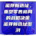 蜜芽新选址，重塑零售格局的战略决策蜜芽新选址澎湃  第1张