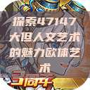探索47147大但人文艺术的魅力欧体艺术  第1张