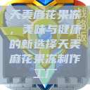 天美麻花果冻，美味与健康的新选择天美麻花果冻制作工厂  第1张