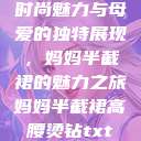 时尚魅力与母爱的独特展现，妈妈半截裙的魅力之旅妈妈半截裙高腰烫钻txt  第1张