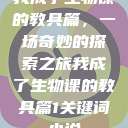 我成了生物课的教具篇，一场奇妙的探索之旅我成了生物课的教具篇1关键词小说  第1张