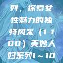 美妙人妇系列，探索女性魅力的独特风采（1-100）美妙人妇系列1～100局长跳舞  第1张