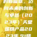 天堂国精产品的新篇章，迈向未来的创新与卓越（2023年）天堂国精产品2023年,91精品久久久久久  第1张