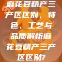 麻花豆精产三产区区别，特色、工艺与品质解析麻花豆精产三产区区别?  第1张