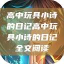 高中玩具小诗的日记高中玩具小诗的日记全文阅读  第1张
