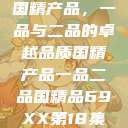 国精产品，一品与二品的卓越品质国精产品一品二品国精品69XX第18集  第1张