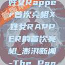 闪耀新星，X姓女Rapper首次亮相X姓女RAPPER的首次亮相_澎湃新闻-The Paper  第1张