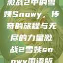 激战2中的雪姨Snowy，传奇的旅程与无尽的力量激战2雪姨snowy国语版  第1张