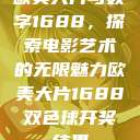 欧美大片与数字1688，探索电影艺术的无限魅力欧美大片1688双色球开奖结果  第1张