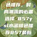 YSL水蜜桃色推荐,时尚潮流的必备选择 857ysl水蜜桃色推荐857最新款式 第1张 YSL水蜜桃色推荐,时尚潮流的必备选择 857ysl水蜜桃色推荐857最新款式 第1张