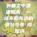 外回之中遭遇骤雨，一场不期而遇的洗礼今夜も母ま歌词  第1张