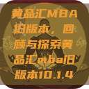 黄品汇MBA旧版本，回顾与探索黄品汇mba旧版本10.1.4  第1张