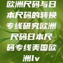 欧洲尺码与日本尺码的转换专线研究欧洲尺码日本尺码专线美国欧洲lv  第1张