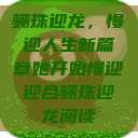骊珠迎龙，慢迎人生新篇章她开始慢迎迎合骊珠迎龙阅读  第1张
