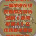 春闺梦里人，一部值得在线观看的古装情感剧《春闺梦里人》在线观看免费搞笑影视影院  第1张
