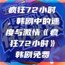 疯狂72小时，韩剧中的速度与激情《疯狂72小时》韩剧免费  第1张