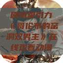 剧情吸引力《哥伦布的窑洞双男主》在线观看动漫  第1张