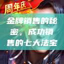 金牌销售的秘密，成功销售的七大法宝  第1张