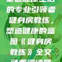 健身房教练，塑造健康生活的专业引领者
健身房教练，塑造健康的蓝图《健身房教练》全文免费阅读笔趣阁  第1张