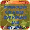 美丽的小蜜桃4女主揭晓，星光下的蜜桃女神  第1张