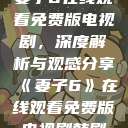 妻子6在线观看免费版电视剧，深度解析与观感分享《妻子6》在线观看免费版电视剧韩剧  第1张