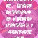 时间静止的学院，探索神秘学府的序章《时间静止的学院》1-4顺序樱花动漫  第1张