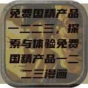 免费国精产品一二二三，探索与体验免费国精产品一二二三漫画  第1张