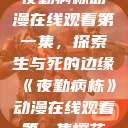 夜勤病栋动漫在线观看第一集，探索生与死的边缘《夜勤病栋》动漫在线观看第一集樱花  第1张