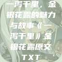 一泻千里，金银花露的魅力与故事《一泻千里》金银花露原文TXT  第1张