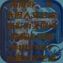 探索人文艺术摄影，以大但人文艺术摄影为关键词的解读与探索144447大但人文艺术摄影图片  第1张