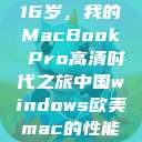 16岁，我的MacBook Pro高清时代之旅中国windows欧美mac的性能  第1张