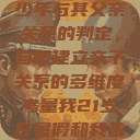 关于16岁青少年与其父亲关系的判定，自愿建立亲子关系的多维度考量我21岁在暑假和我爸爸住酒店  第1张
