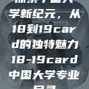 探索中国大学新纪元，从18到19card的独特魅力18-19card中国大学专业目录  第1张