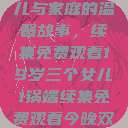 19岁三个女儿与家庭的温馨故事，续集免费观看19岁三个女儿1锅端续集免费观看今晚双色球属于什么  第1张