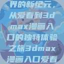 探索漫画世界的新纪元，从爱看到3dmax漫画入口的独特体验之旅3dmax漫画入口爱看漫画免费  第1张