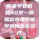 卵巢早衰概述40岁一摸就出水是卵巢早衰吗怎么治疗  第1张