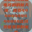 免费在线观看电视剧的新天地，探索44444444444444在线观看免费的电视  第1张