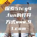 探索51cg4.fun的打开方式www.91.com  第1张