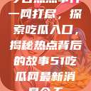 今日热点事件一网打尽，探索吃瓜入口，揭秘热点背后的故事51吃瓜网最新消息今天  第1张