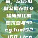朝阳群众的力量，51吃瓜群众网在社交媒体时代的热忱参与51cg.fun192.168.1.1com  第1张