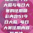 探索51今日大瓜与每日大赛的往期精彩内容51今日大瓜 每日大赛往期内容聚集地  第1张