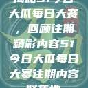 揭秘51今日大瓜每日大赛，回顾往期精彩内容51今日大瓜每日大赛往期内容聚集地  第1张