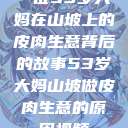 一位53岁大妈在山坡上的皮肉生意背后的故事53岁大妈山坡做皮肉生意的原因视频  第1张