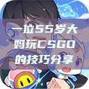 一位55岁大妈玩CSGO的技巧分享  第1张
