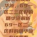探索优质精华液，69一区二三区好的精华液解析69一区二三区好的精华液在线观看  第1张