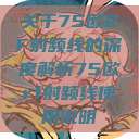 关于75欧RF射频线的深度解析75欧rf射频线使用说明  第1张