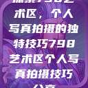 探索798艺术区，个人写真拍摄的独特技巧798艺术区个人写真拍摄技巧分享  第1张