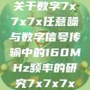 探索数字世界中的奥秘，关于数字7x7x7x任意噪与数字信号传输中的160MHz频率的研究7x7x7x7x任意槽2023基础  第1张