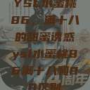 YSL水蜜桃86，满十八的甜蜜诱惑ysl水蜜桃86满十八和88区别  第1张