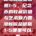 香港新版金银瓶1-5，纪念币的收藏价值与艺术魅力香港新版金银瓶1-5哪里可以看  第1张